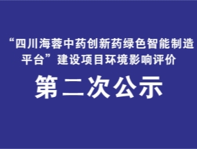 乐鱼在线登录入口-乐鱼(中国)-乐鱼
药业关于“中药创新药绿色智能制造平台建设项目”环评公示