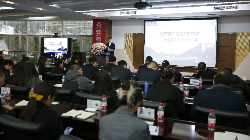 年终述评|乐鱼在线登录入口-乐鱼(中国)-乐鱼
海汇2023年终述评大会顺利召开！