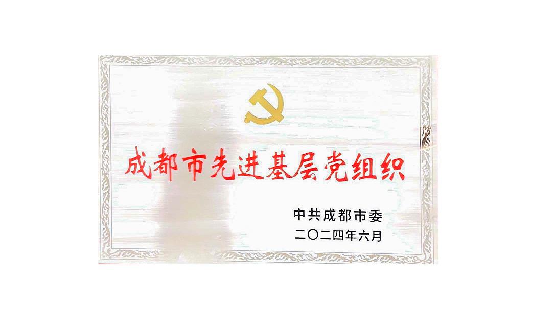 乐鱼在线登录入口-乐鱼(中国)-乐鱼
药业党支部荣获成都市先进基层党组织